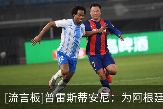 [流言板]普雷斯蒂安尼：为阿根廷打入首球，仍让我感到有些难以置信